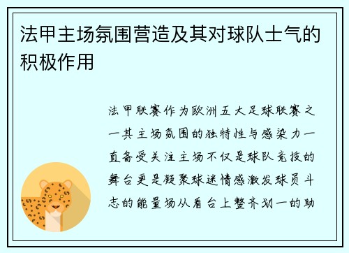 法甲主场氛围营造及其对球队士气的积极作用