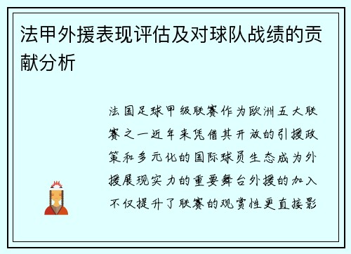 法甲外援表现评估及对球队战绩的贡献分析