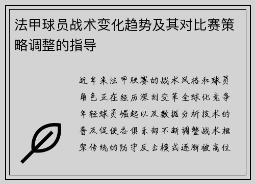 法甲球员战术变化趋势及其对比赛策略调整的指导