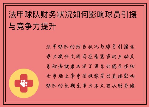 法甲球队财务状况如何影响球员引援与竞争力提升