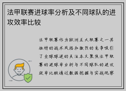 法甲联赛进球率分析及不同球队的进攻效率比较