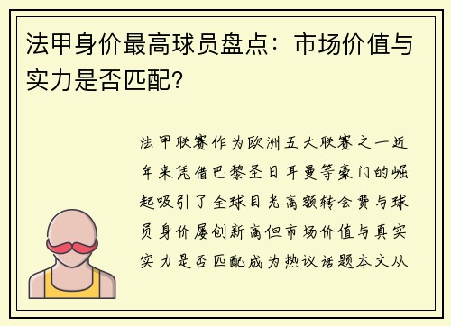 法甲身价最高球员盘点：市场价值与实力是否匹配？