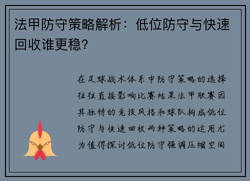 法甲防守策略解析：低位防守与快速回收谁更稳？