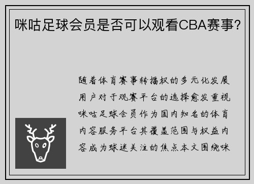 咪咕足球会员是否可以观看CBA赛事？