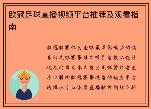 欧冠足球直播视频平台推荐及观看指南