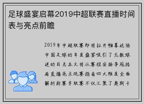足球盛宴启幕2019中超联赛直播时间表与亮点前瞻