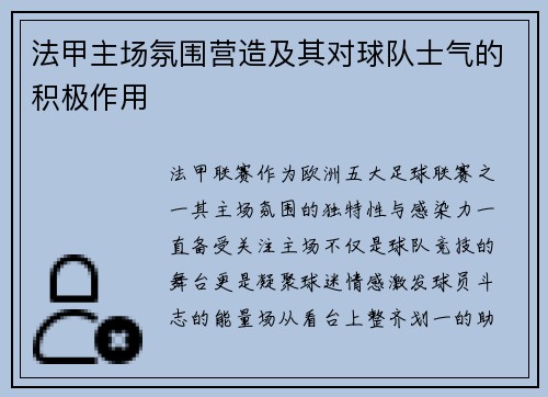 法甲主场氛围营造及其对球队士气的积极作用