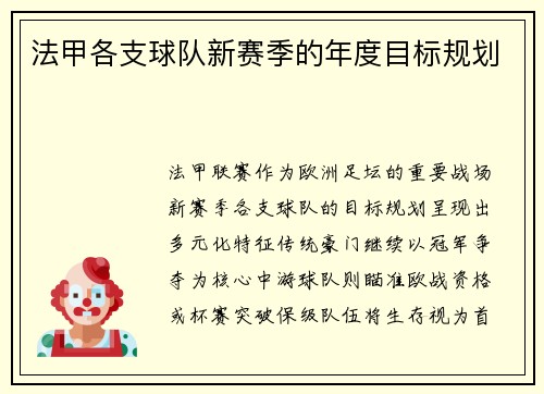 法甲各支球队新赛季的年度目标规划