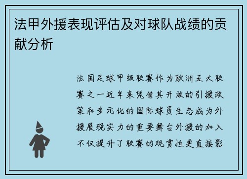 法甲外援表现评估及对球队战绩的贡献分析