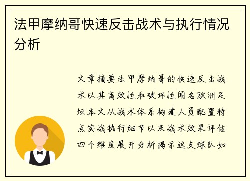 法甲摩纳哥快速反击战术与执行情况分析