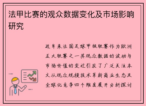法甲比赛的观众数据变化及市场影响研究