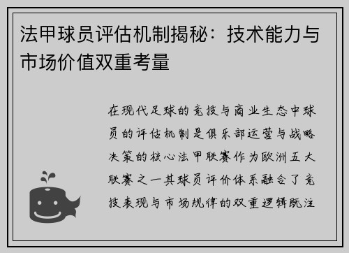 法甲球员评估机制揭秘：技术能力与市场价值双重考量