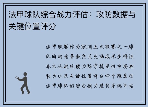 法甲球队综合战力评估：攻防数据与关键位置评分