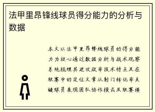 法甲里昂锋线球员得分能力的分析与数据