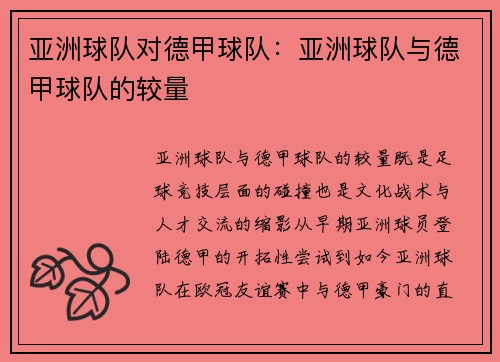 亚洲球队对德甲球队：亚洲球队与德甲球队的较量