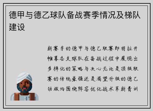 德甲与德乙球队备战赛季情况及梯队建设