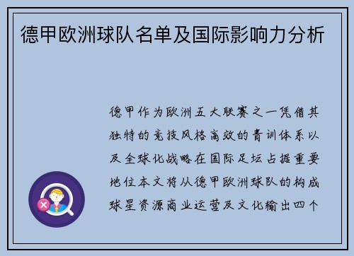 德甲欧洲球队名单及国际影响力分析