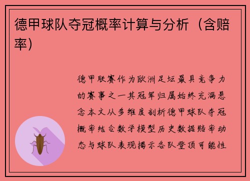 德甲球队夺冠概率计算与分析（含赔率）
